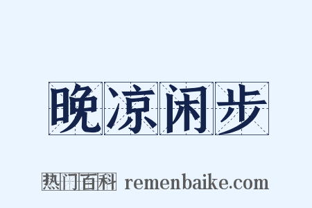 晚凉闲步是什么意思的图片